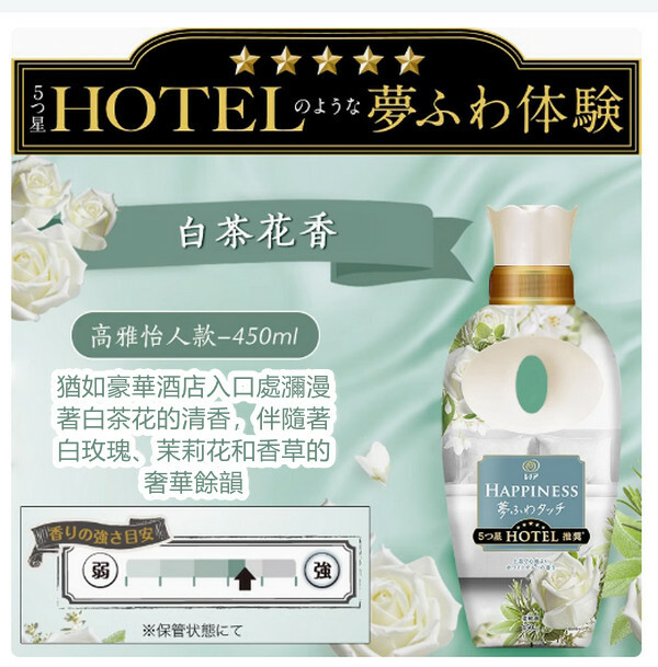 日本P＆G/寶潔--HAPPINESS衣物柔順劑【白茶花香】450mlx1瓶裝