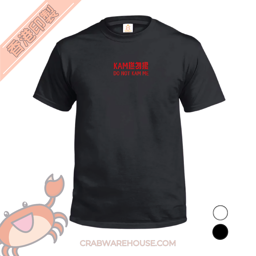 Crab| kam撚勿擾| T-shirt| 本土衣服品牌| 香港衣服印刷| 多色