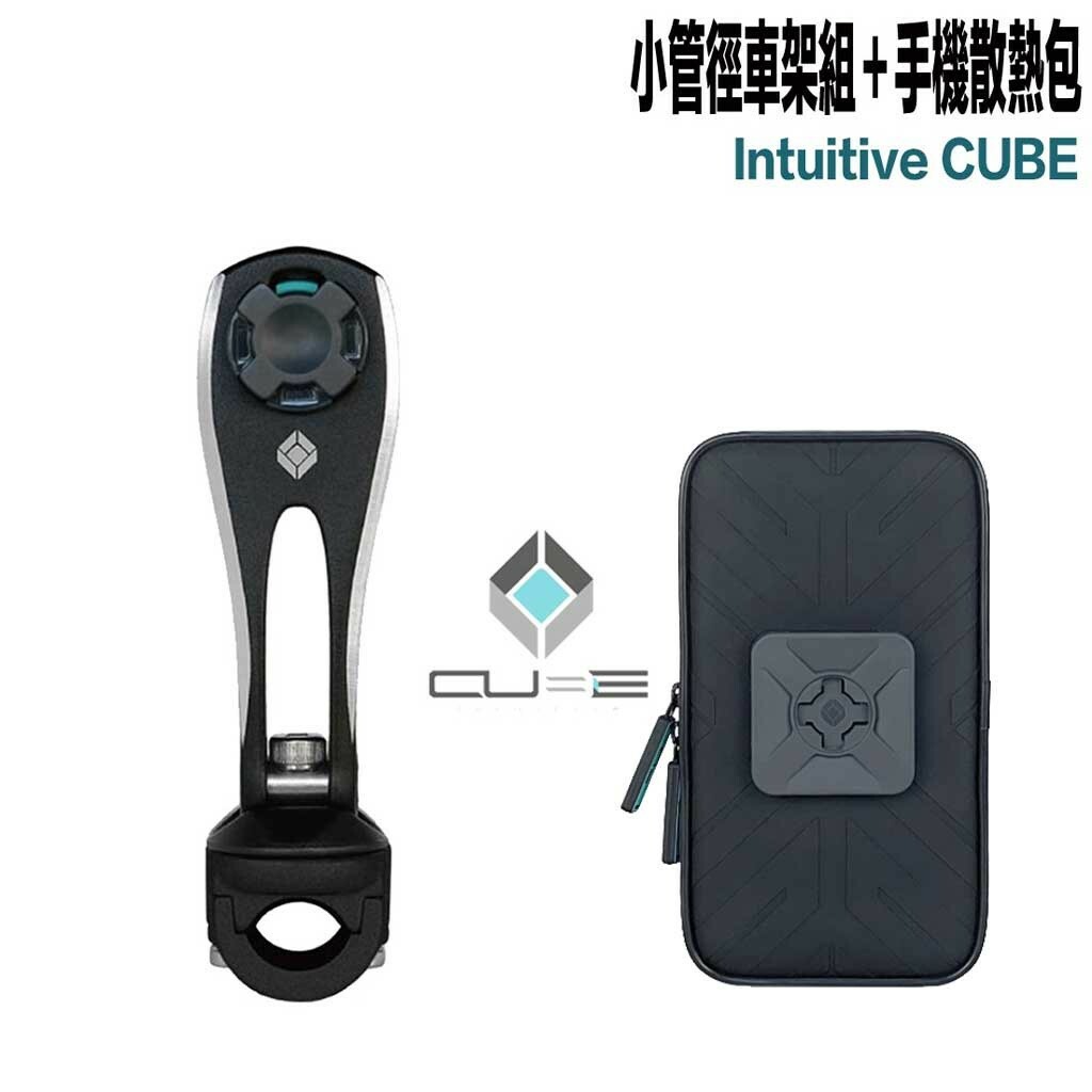 Cube X-Guard 手機支架 小管徑車架組 + 防撥水散熱包 二入組