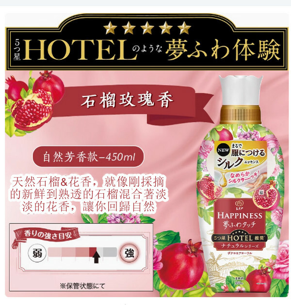 日本P＆G/寶潔--HAPPINESS衣物柔順劑【石榴玫瑰香】450mlx1瓶裝