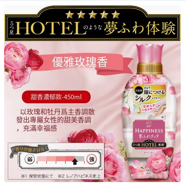日本P＆G/寶潔--HAPPINESS衣物柔順劑【優雅玫瑰香】450mlx1瓶裝