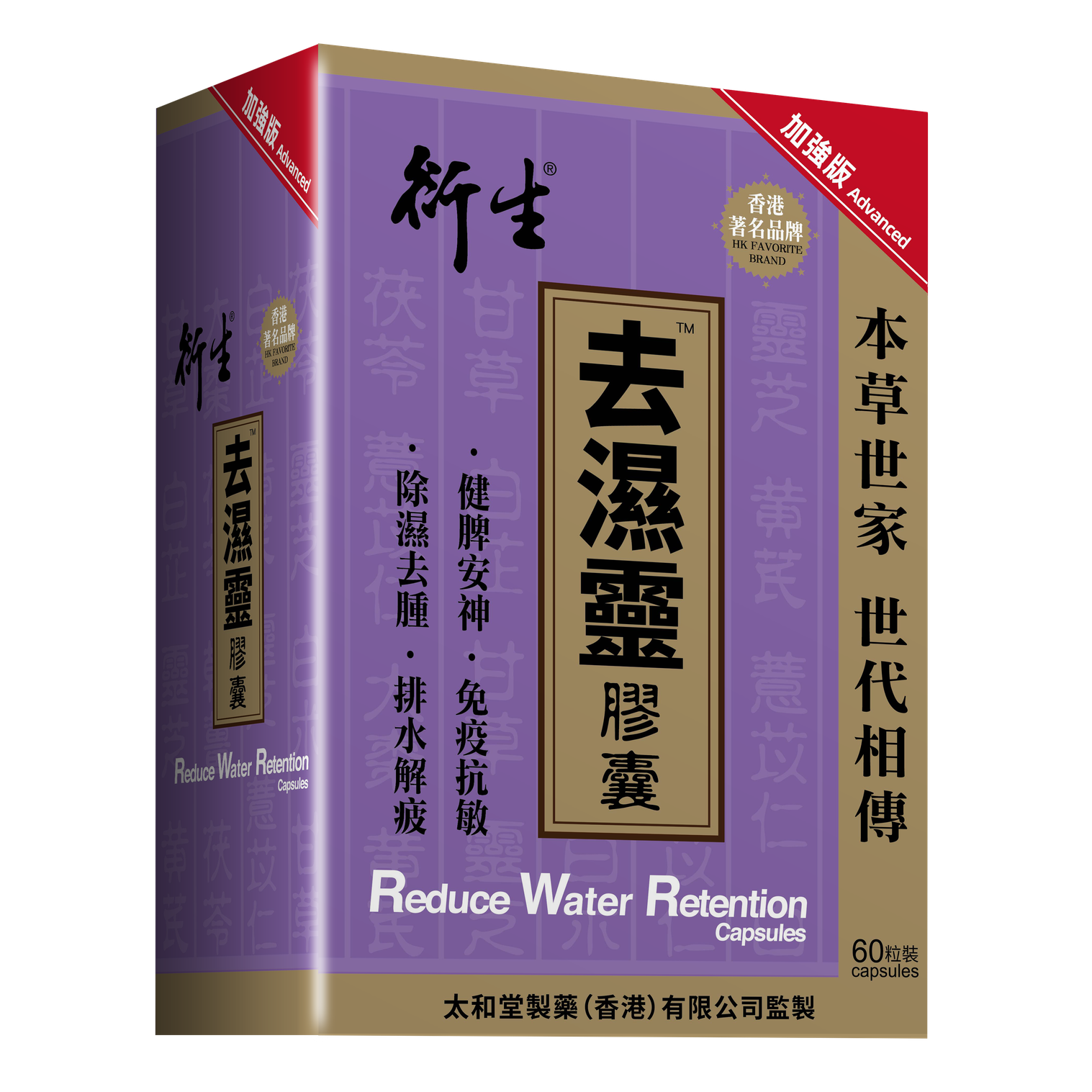 衍生 去濕靈 膠囊 (加強版) 60粒裝