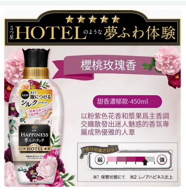 日本P＆G/寶潔--HAPPINESS衣物柔順劑【櫻桃玫瑰香】450mlx1瓶裝