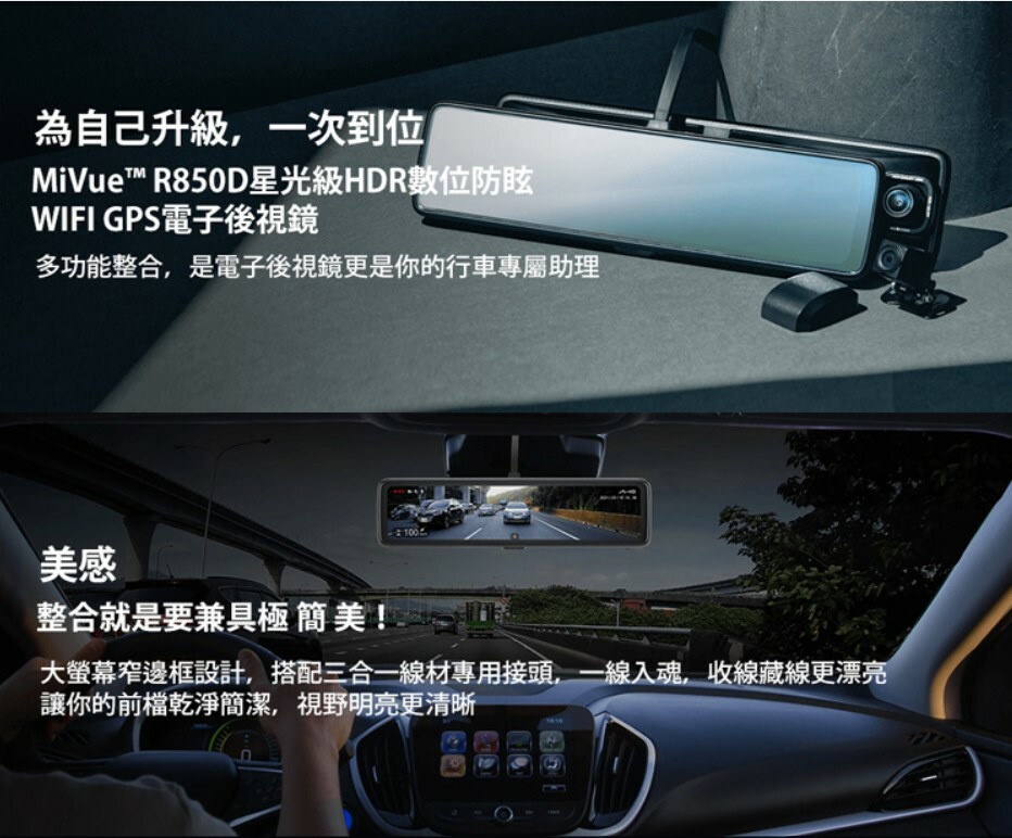 MIO R850D GPS-WIF 11.88吋 2K雙鏡星光級HDR電子後視鏡 智慧聲控 (完工價，歐系車另計)(安托華)