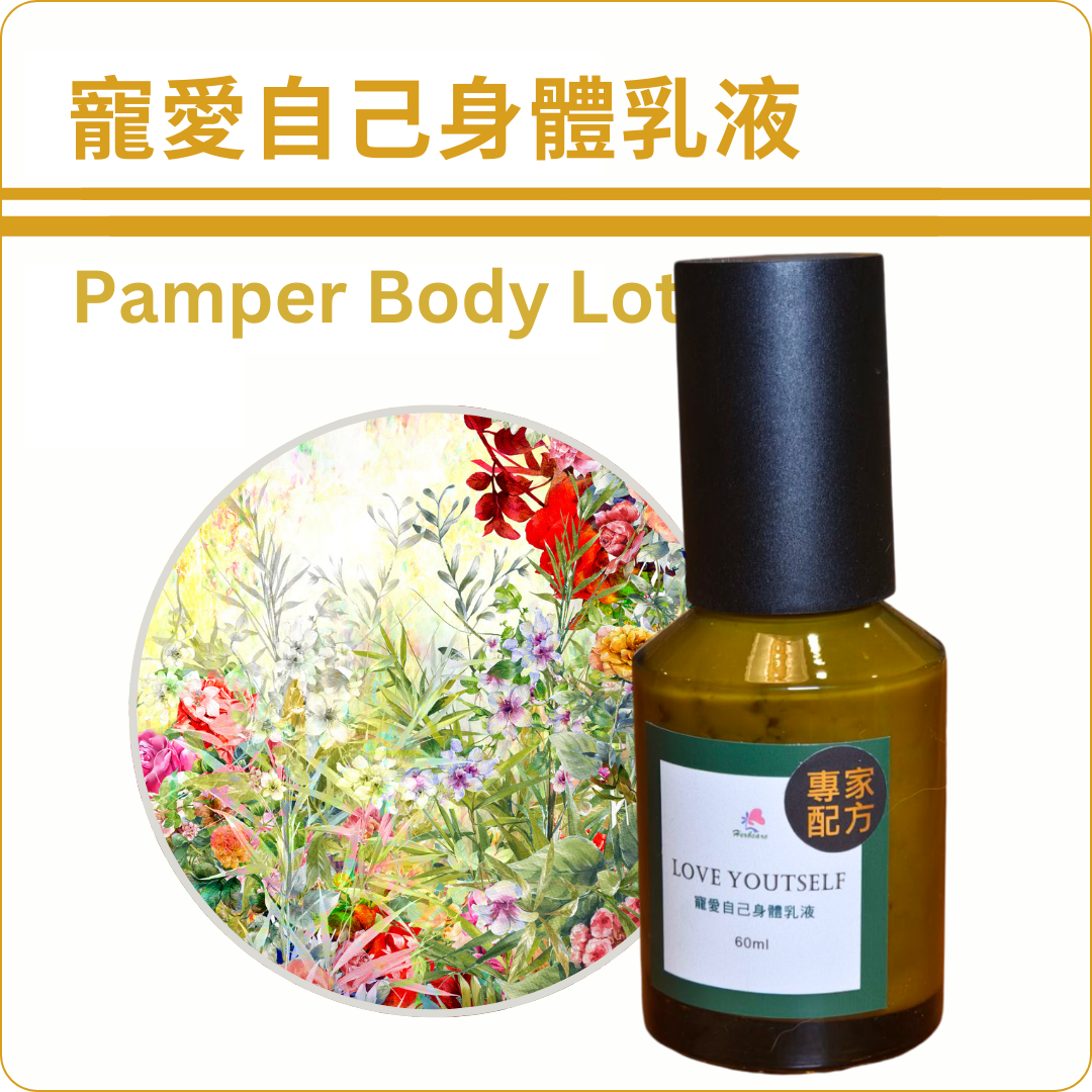 寵愛自己Attar複方身體乳液60ml