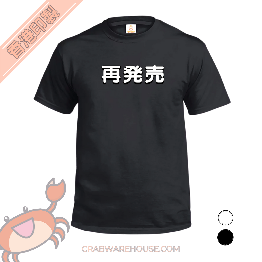 Crab| 再販售 日文版| T-shirt| 本土衣服品牌| 香港衣服印刷| 多色