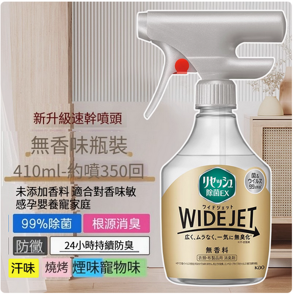 日本KAO/花王--除味除菌噴霧火鍋燒烤去味衣服地毯除臭【無香味】410mlx1瓶裝