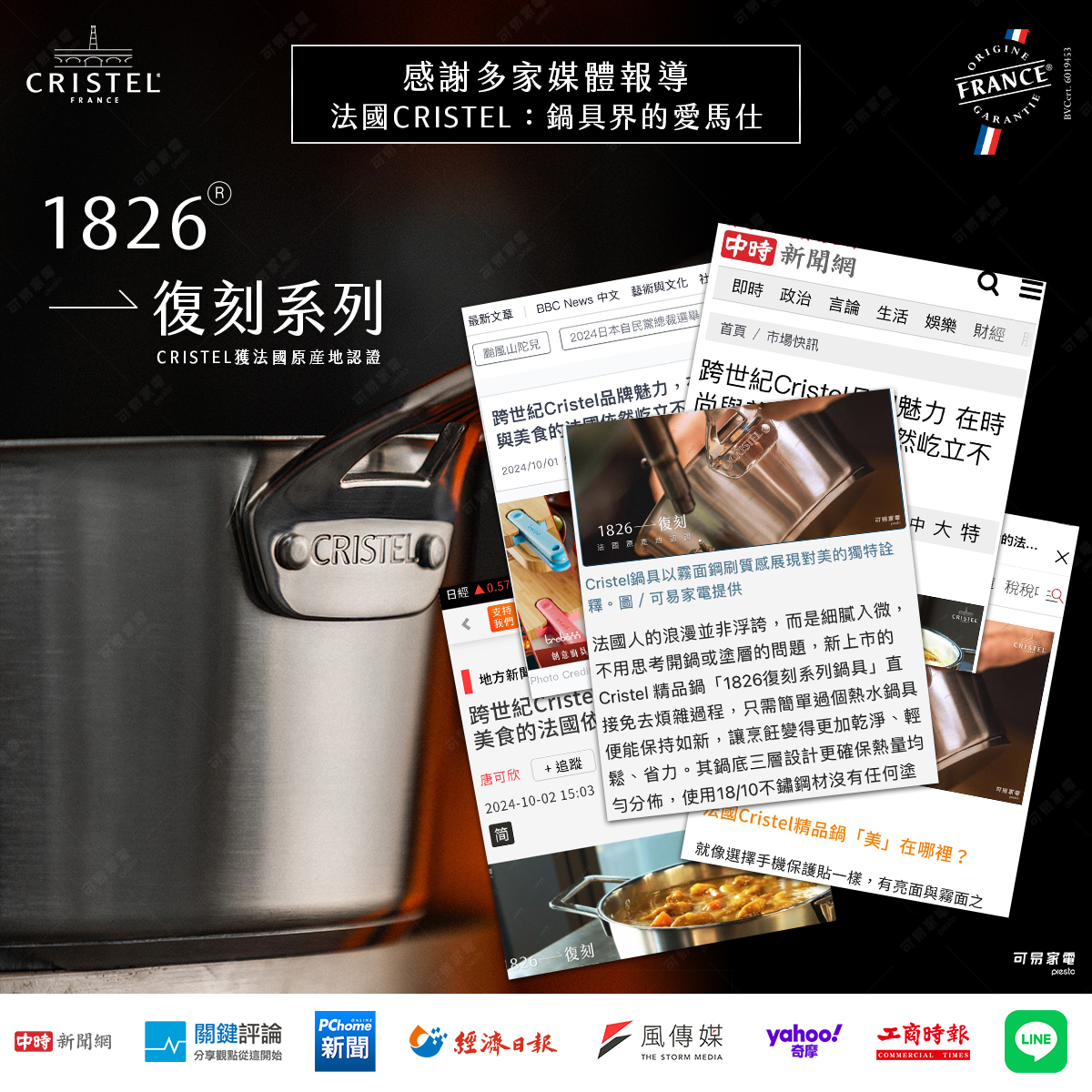 法國CRISTEL-1826復刻系列-新聞報導