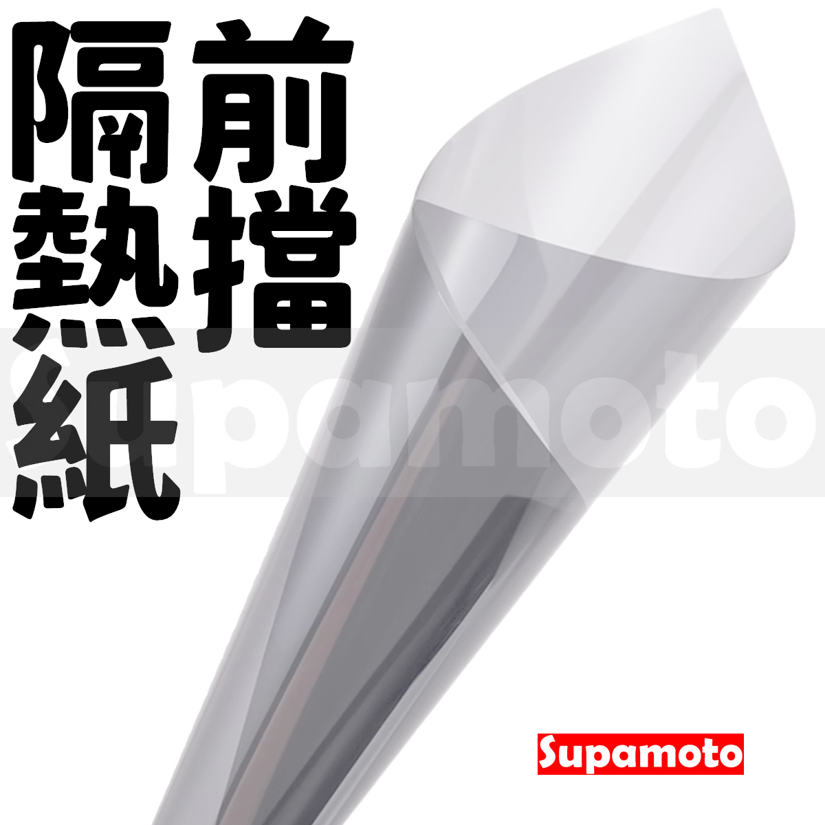 -Supamoto- 前擋 隔熱紙 專用 陶瓷膜 熱膜 防爆 車窗 窗戶 玻璃 窗貼 汽車 休旅車