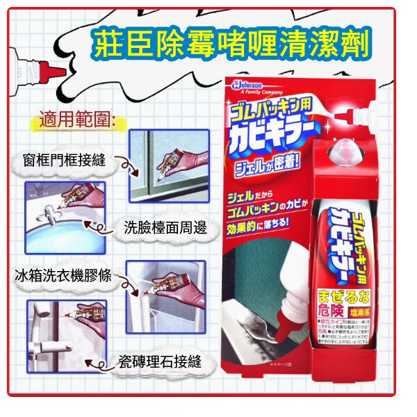 日本Johnson--洗衣機，縫隙黴斑除黴劑【防水膠黑斑清潔劑】100mlx1支