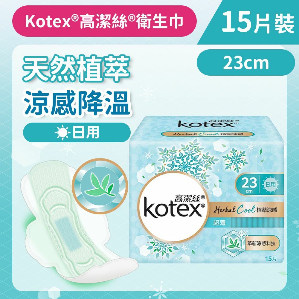 [23cm/15片]Kotex 植萃涼感衛生巾(日用) (涼感降溫 舒爽透氣 台灣製) (14012679)