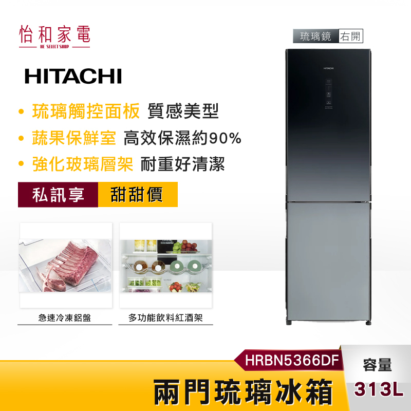 【私訊享優惠★】HITACHI 日立 313L 變頻兩門冰箱 琉璃鏡面 右開 HRBN5366DF 一級能效 琉璃鏡