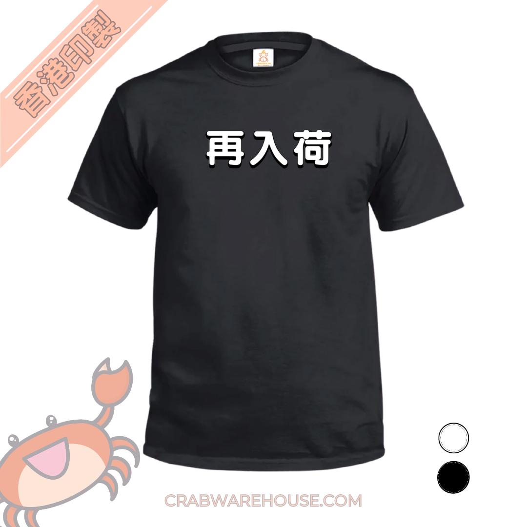 Crab| 再入荷| T-shirt| 本土衣服品牌| 香港衣服印刷| 多色