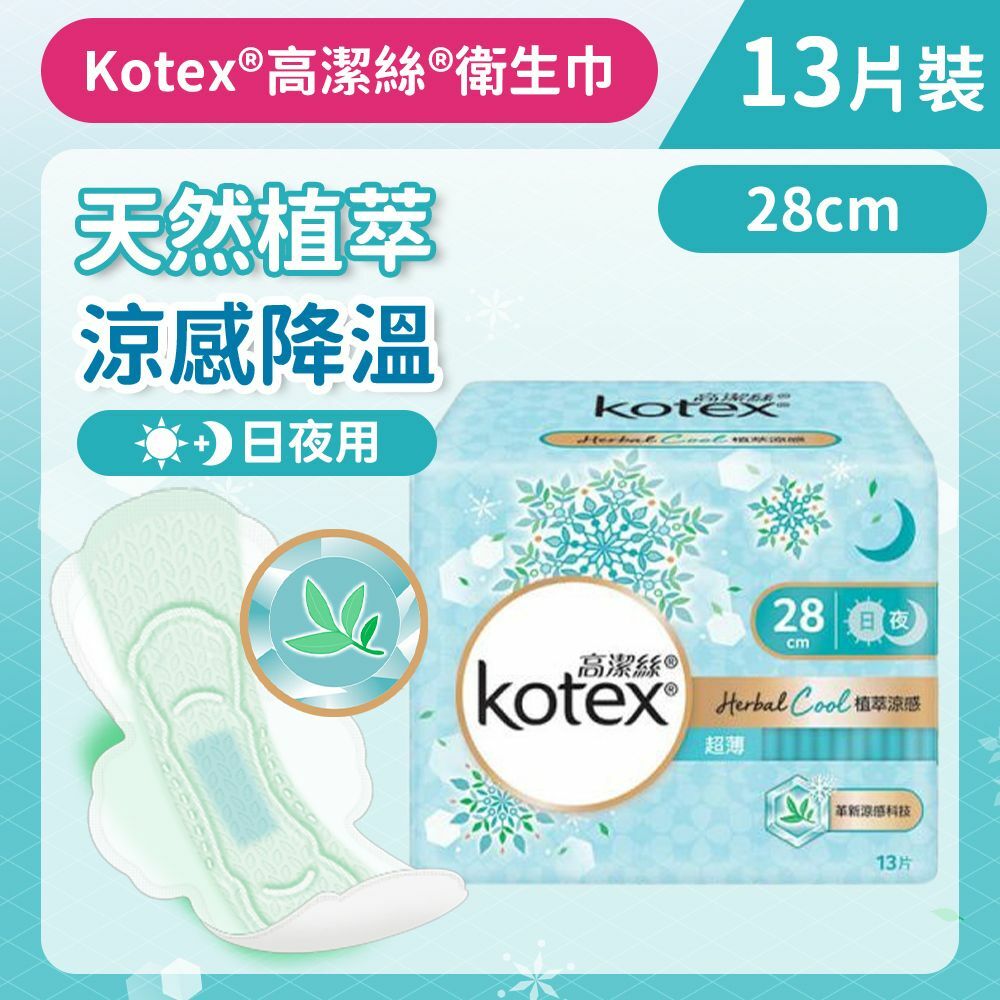 [28cm/13片] Kotex 植萃涼感衛生巾(日/夜用) (涼感降溫 舒爽透氣 台灣製) (14012680)