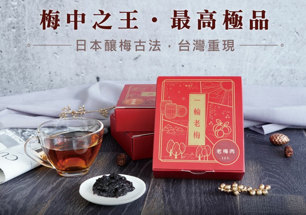 台灣 六月初 8結老梅肉 12g/包，12包/盒  (✈️直送香港✈️運費到付)