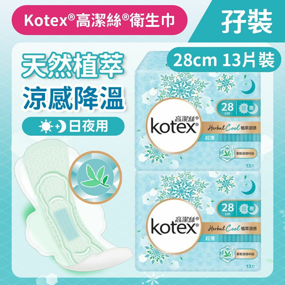 [孖裝][28cm/13片] Kotex 植萃涼感衛生巾(日/夜用) (涼感降溫 舒爽透氣 台灣製) (14014882)