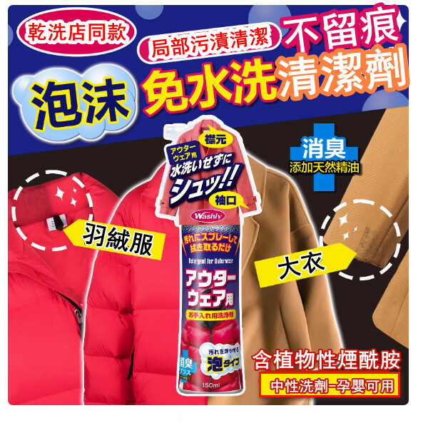 日本washly--羽絨服清洗劑免水洗清潔幹洗劑去發黃【污漬神器】150mlx1瓶裝