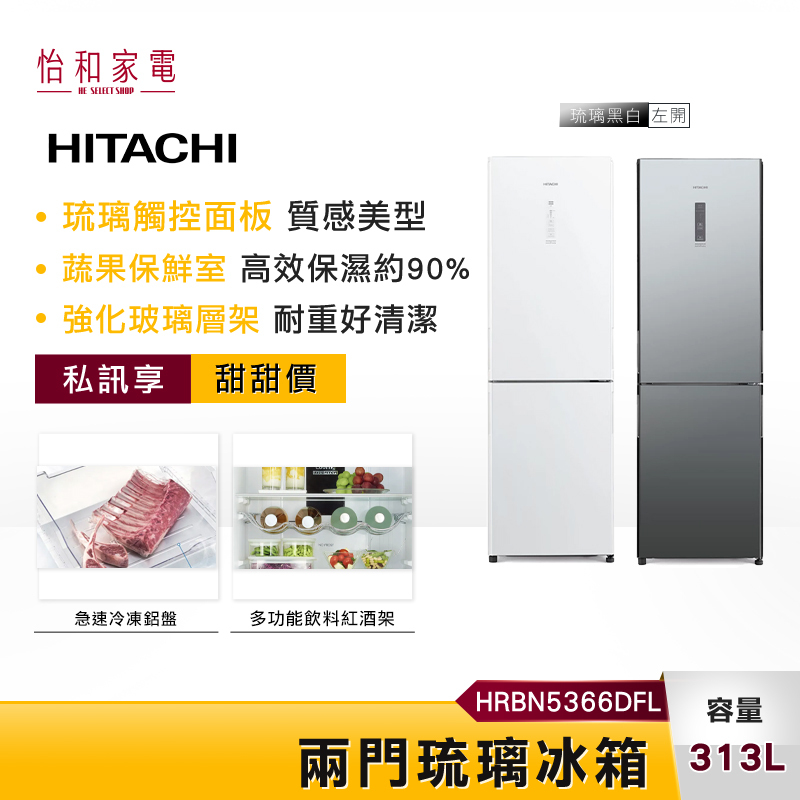 【私訊享優惠★】HITACHI 日立 313L 變頻兩門冰箱 琉璃鏡面 左開 HRBN5366DFL 一級能效 琉璃黑 / 琉璃白