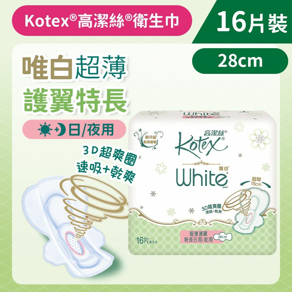 [28cm/16片]Kotex 唯白超薄護翼衛生巾(特長日/夜用) (3D快速吸收 防回滲) (14007822)