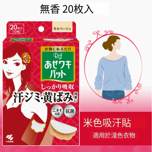 日本小林製藥--舒爽吸汗貼除臭透氣【輕薄綿柔】紅盒（淺色衣物）-20枚