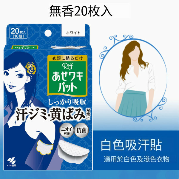 日本小林製藥--舒爽吸汗貼除臭透氣【輕薄綿柔】藍盒（白色/淺色衣物）-20枚