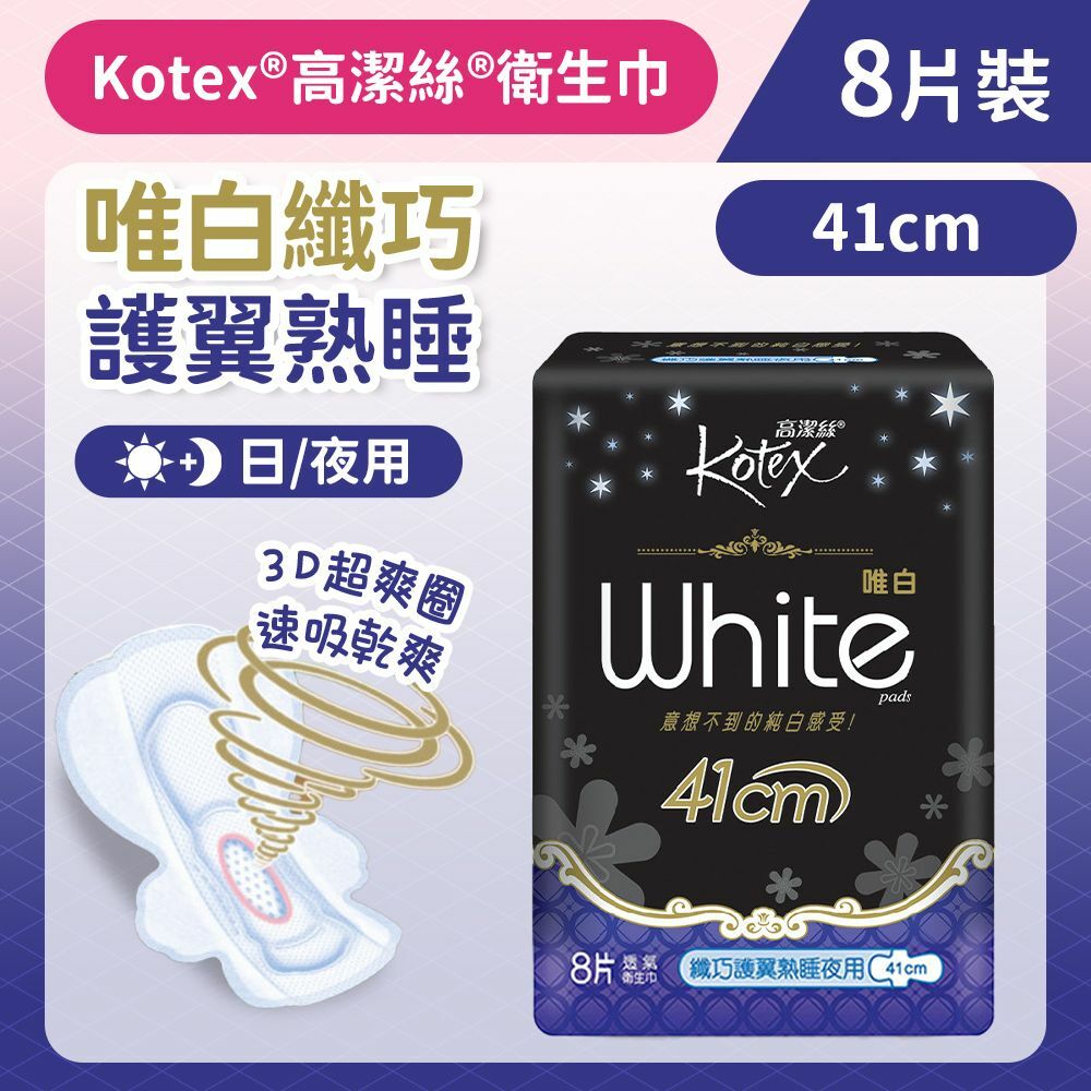 [41cm/8片]Kotex 唯白纖巧護翼熟睡夜用衛生巾 (3D快速吸收 防回滲) (14007827)