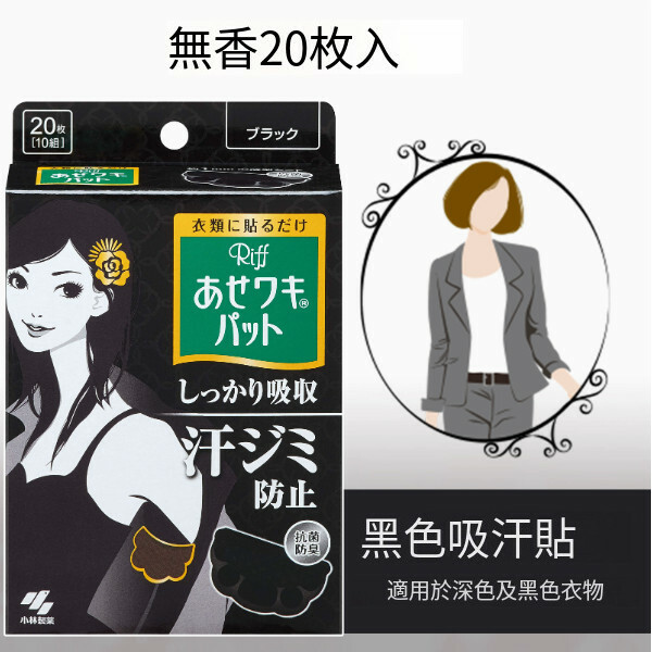 日本小林製藥--舒爽吸汗貼除臭透氣【輕薄綿柔】黑盒（黑色/深色衣物）-20枚