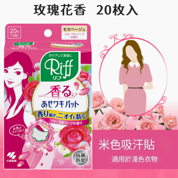 日本小林製藥--舒爽吸汗貼除臭透氣【輕薄綿柔】粉盒（淺色衣物-玫瑰香）-20枚