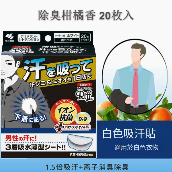 日本小林製藥--舒爽吸汗貼除臭透氣【輕薄綿柔】男士或汗多者專用-20枚