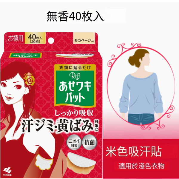 日本小林製藥--舒爽吸汗貼除臭透氣【輕薄綿柔】紅盒（淺色衣物）-40枚
