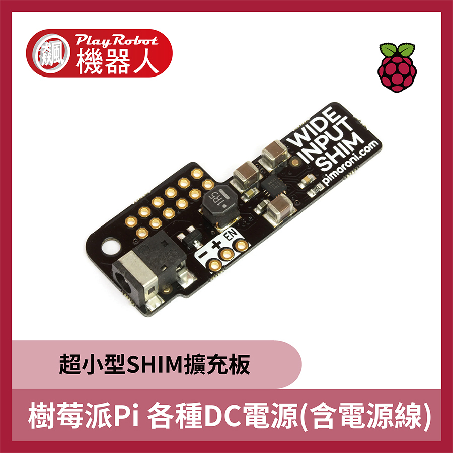 樹莓派Pi 各種DC電源(含電源線)