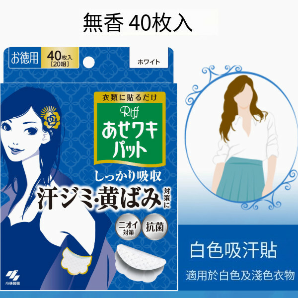 日本小林製藥--舒爽吸汗貼除臭透氣【輕薄綿柔】藍盒（白色/淺色衣物）-40枚