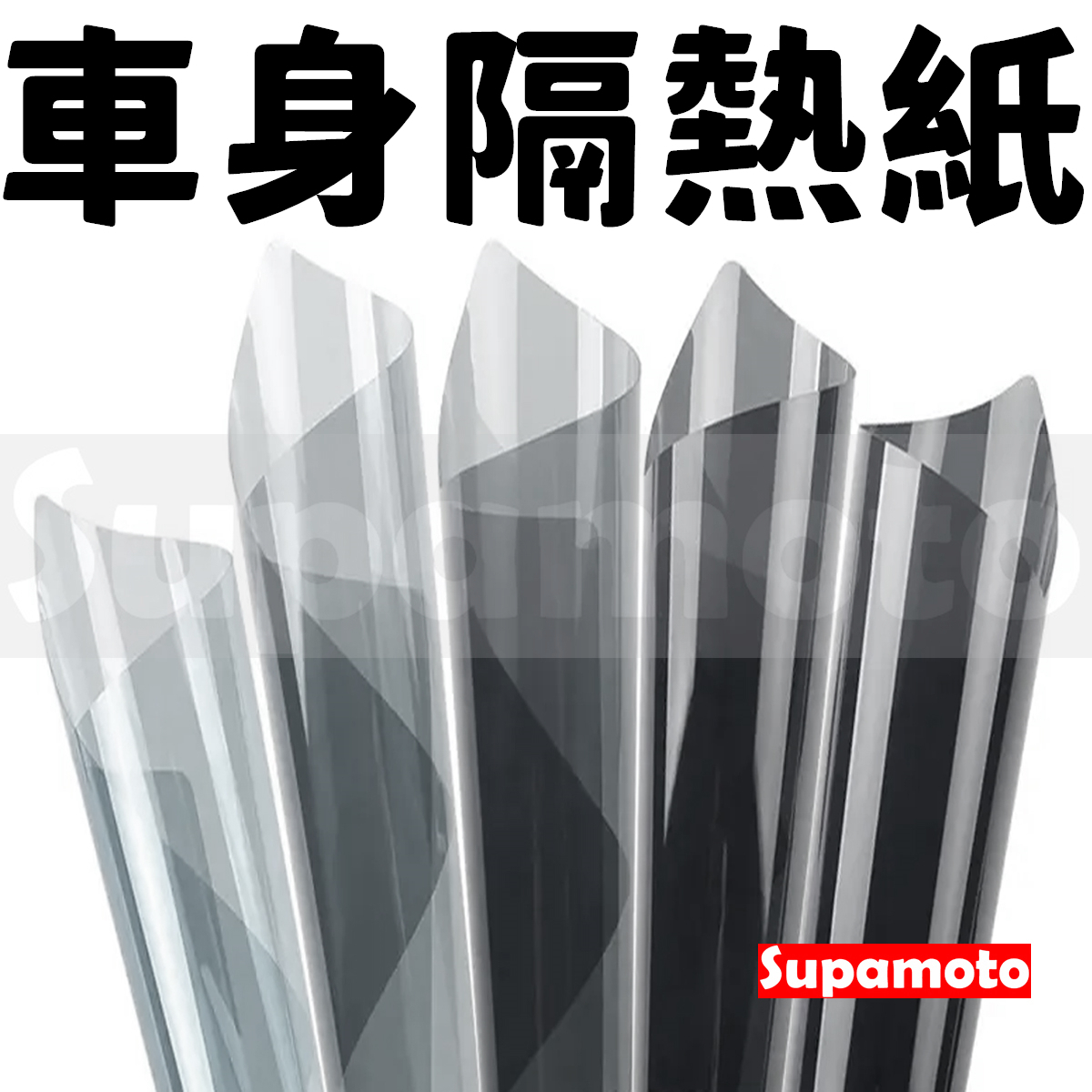 -Supamoto- 汽車 隔熱紙 車身 後擋 前擋 隔熱膜 防爆 車窗 窗戶 玻璃 窗貼 休旅車