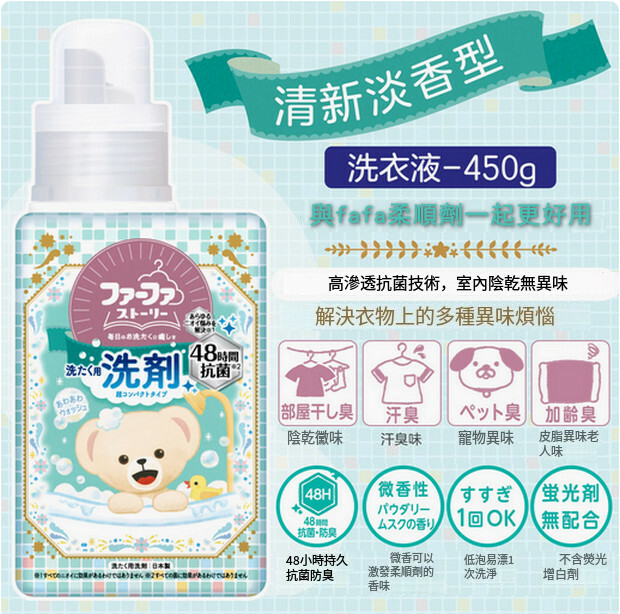 日本FAFA--小熊衣物持久留香防靜電【洗衣液】清新香型450gx1瓶裝