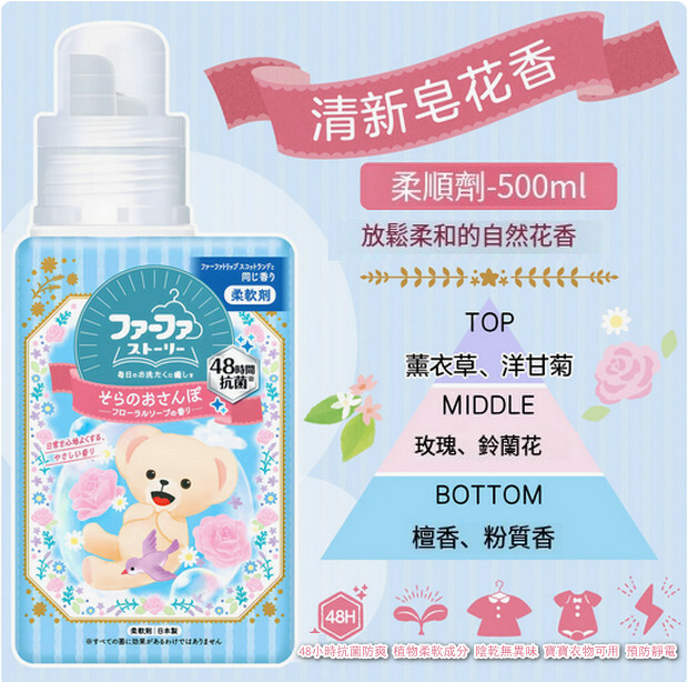 日本FAFA--小熊衣物持久留香防靜電【衣物柔順劑】清新皂花香500mlx1瓶裝
