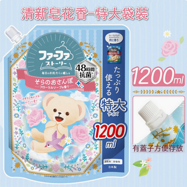 日本FAFA--小熊衣物持久留香防靜電【衣物柔順劑替換裝】清新皂花香1200mlx1瓶裝