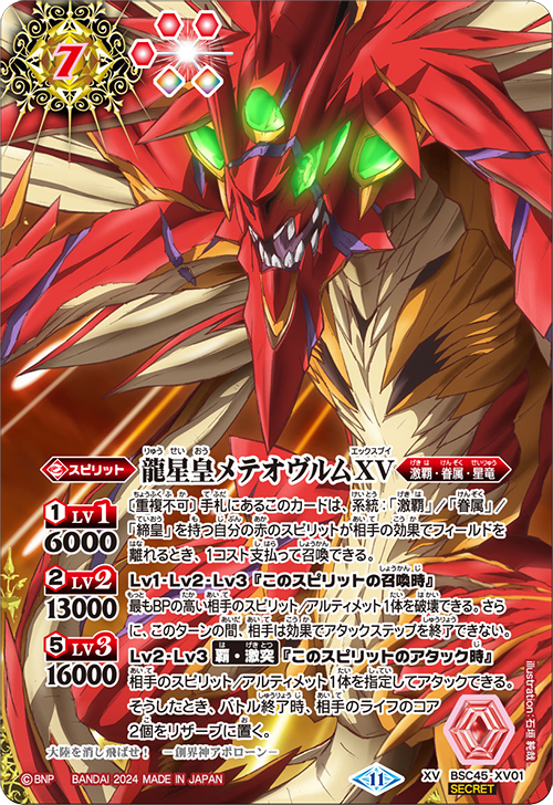 メテオヴルムxv シークレット BSC45-XV01 XV 龍星皇メテオヴルムXV (SECRET)
