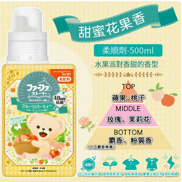 日本FAFA--小熊衣物持久留香防靜電【衣物柔順劑】甜蜜花果香500mlx1瓶裝