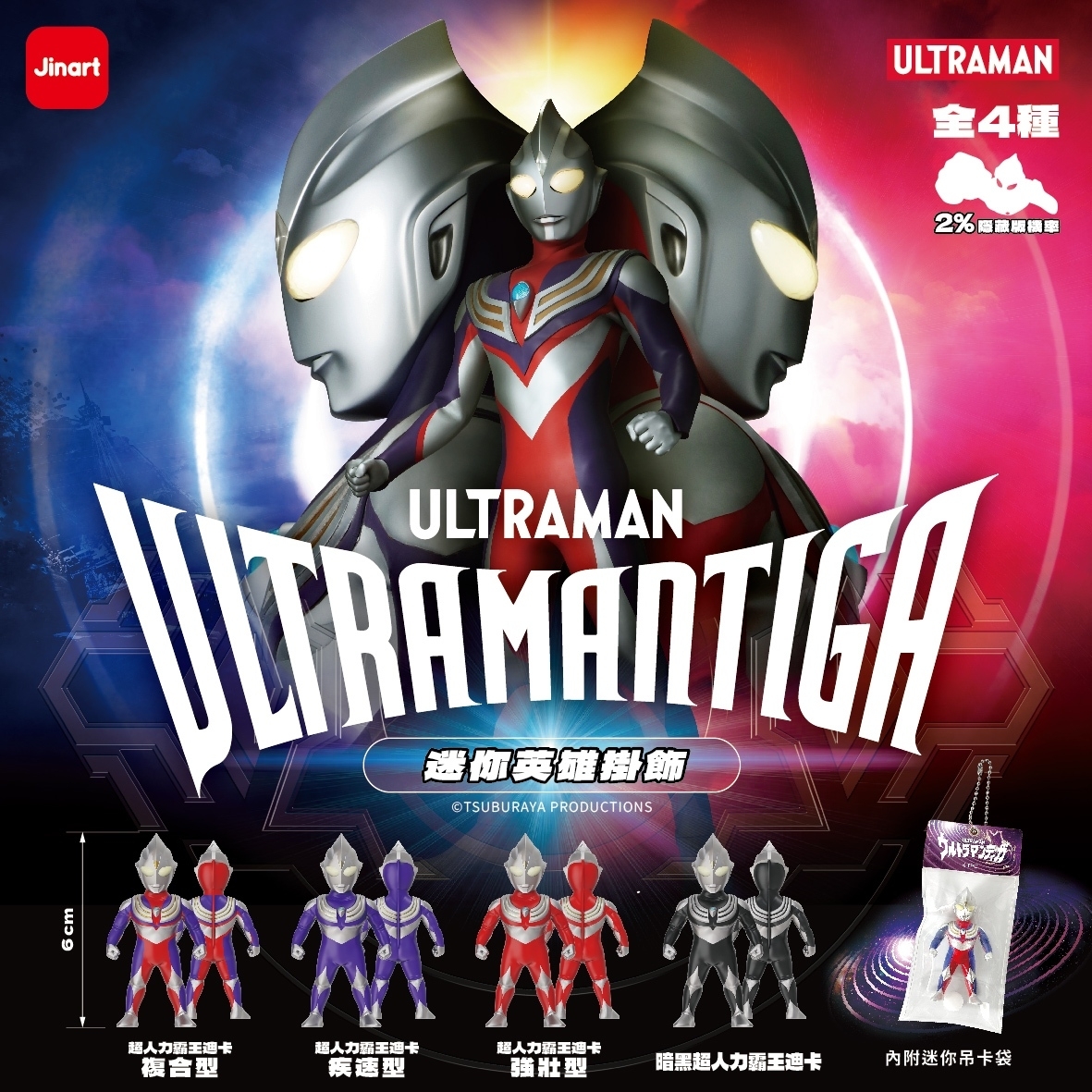 【現貨/全套販售】JINART | ULTRAMAN 聯名_超人力霸王-迪卡迷你英雄掛飾(全4款)