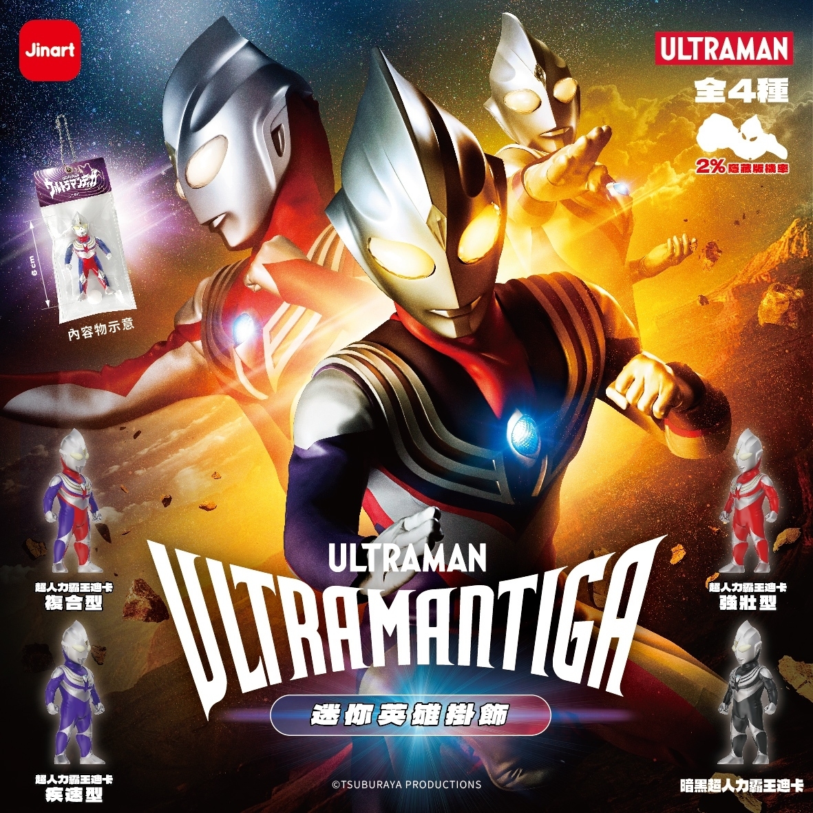 【現貨/全套販售】JINART | ULTRAMAN 聯名_超人力霸王-迪卡迷你英雄掛飾(全4款)