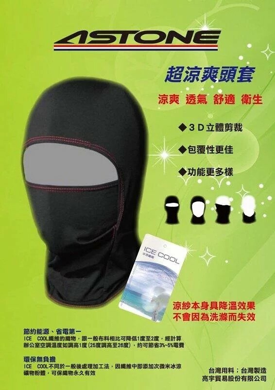 ASTONE 3D涼感全臉式頭套