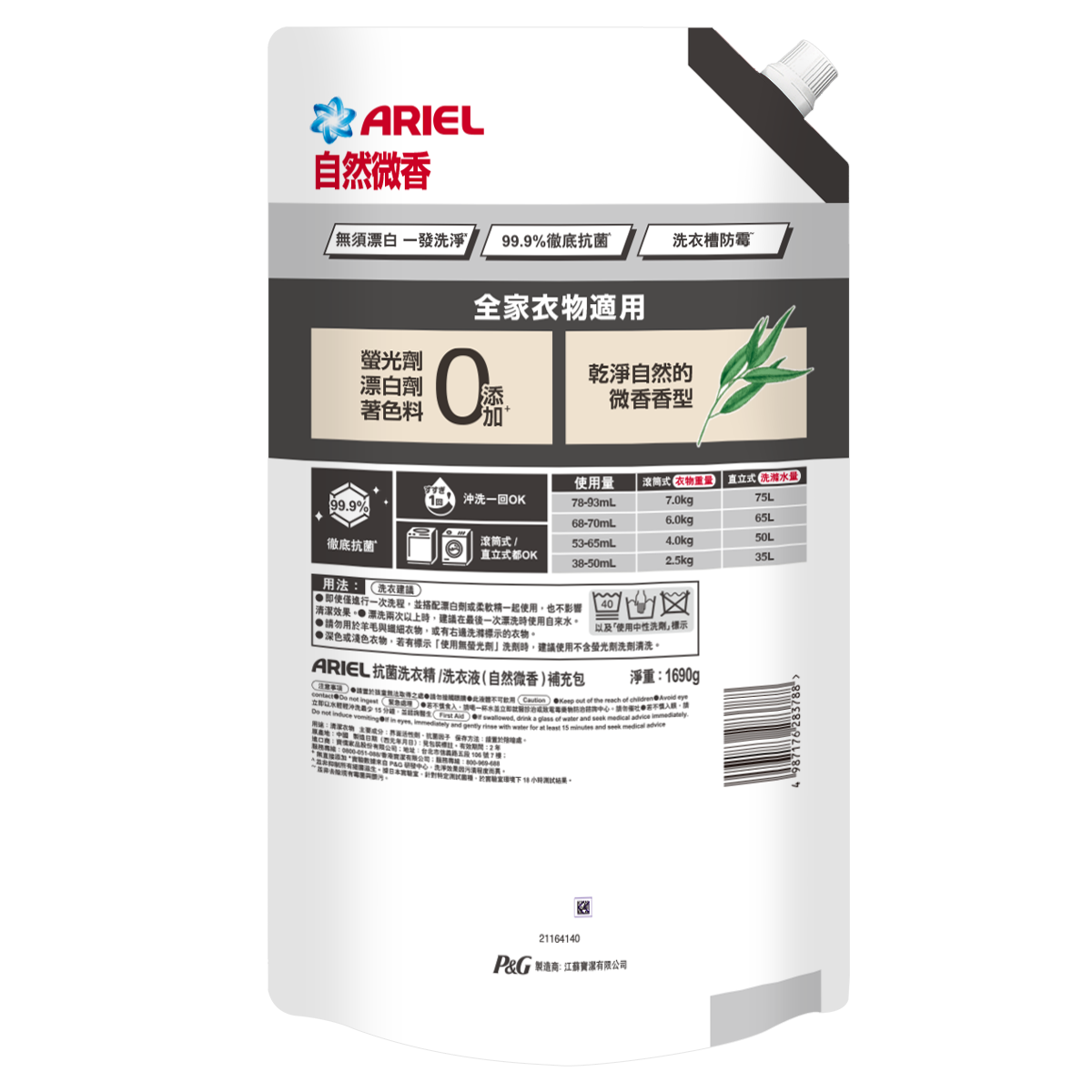 【Ariel】抗菌洗衣精1690g袋裝-自然微香