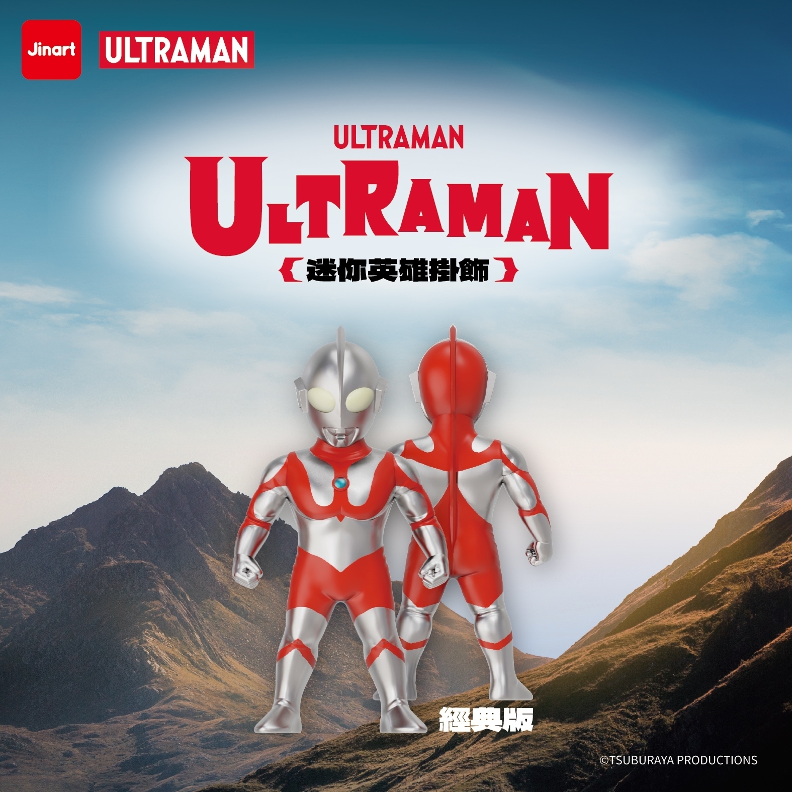 【現貨/盲抽單售】JINART | ULTRAMAN 聯名_超人力霸王_迷你英雄吊飾(全4款)