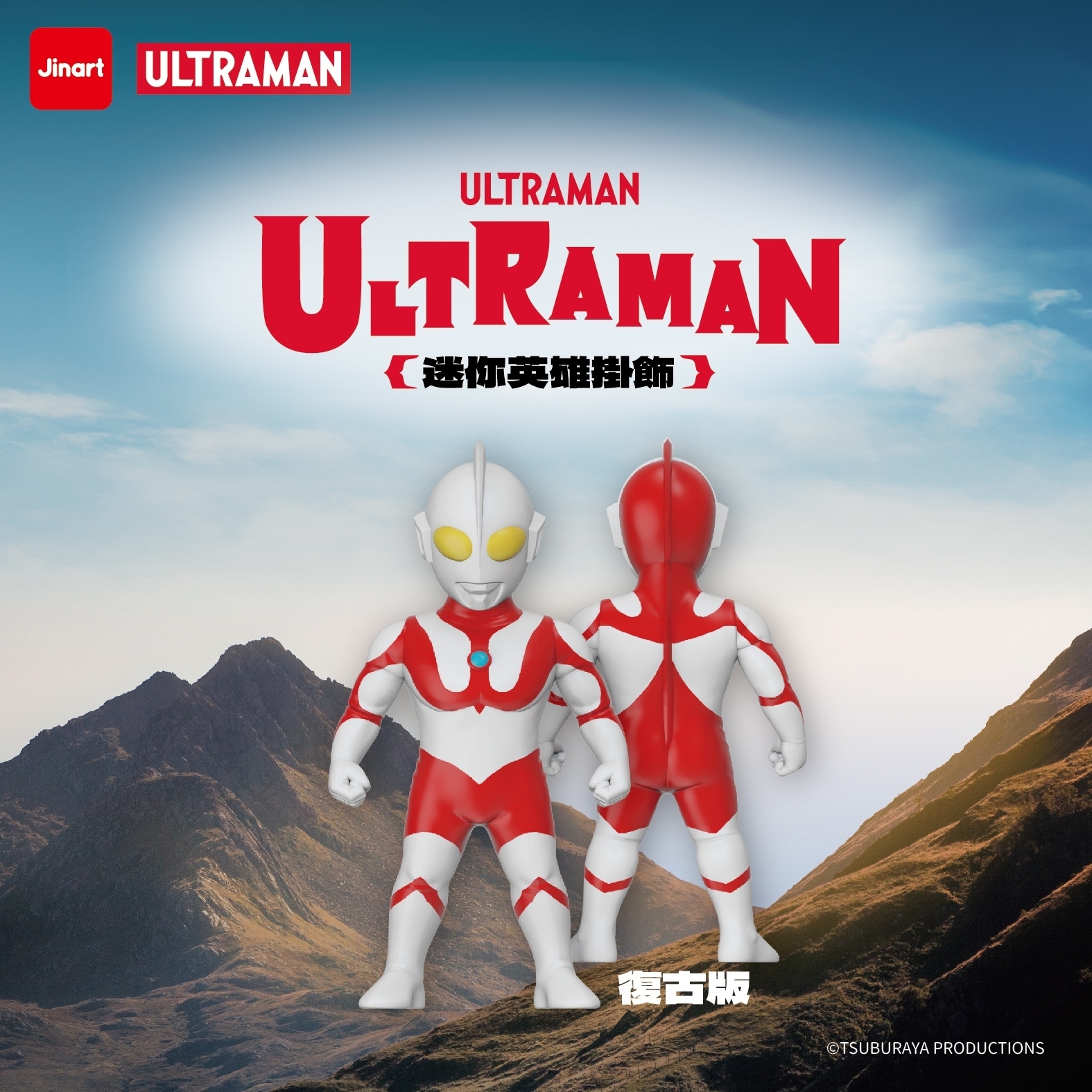 【現貨/盲抽單售】JINART | ULTRAMAN 聯名_超人力霸王_迷你英雄吊飾(全4款)