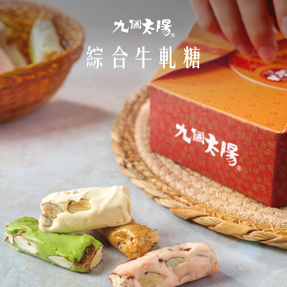 [特價]綜合牛軋糖