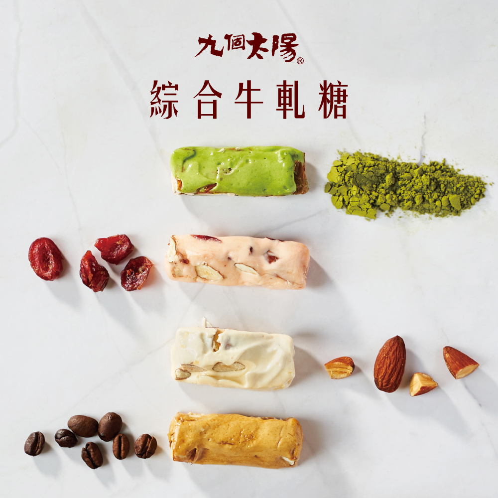 [特價]綜合牛軋糖