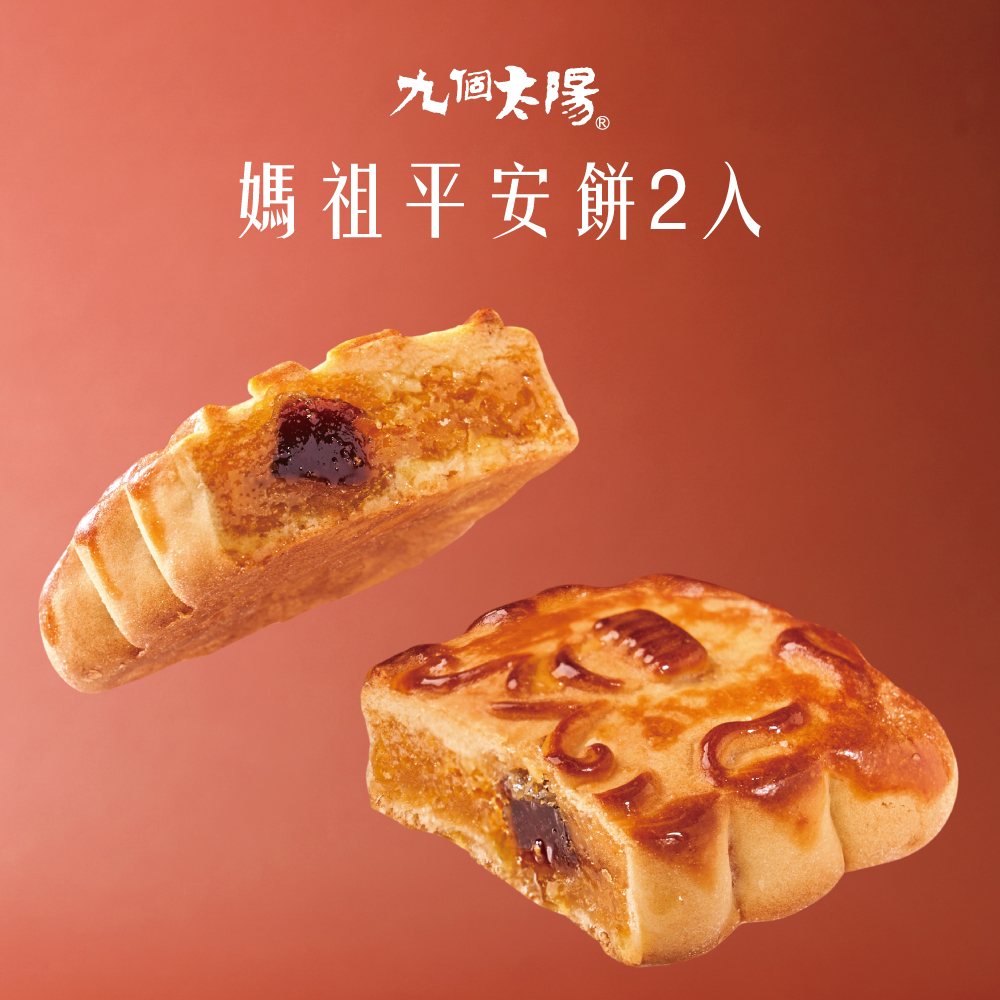 在地創意|媽祖平安餅2入