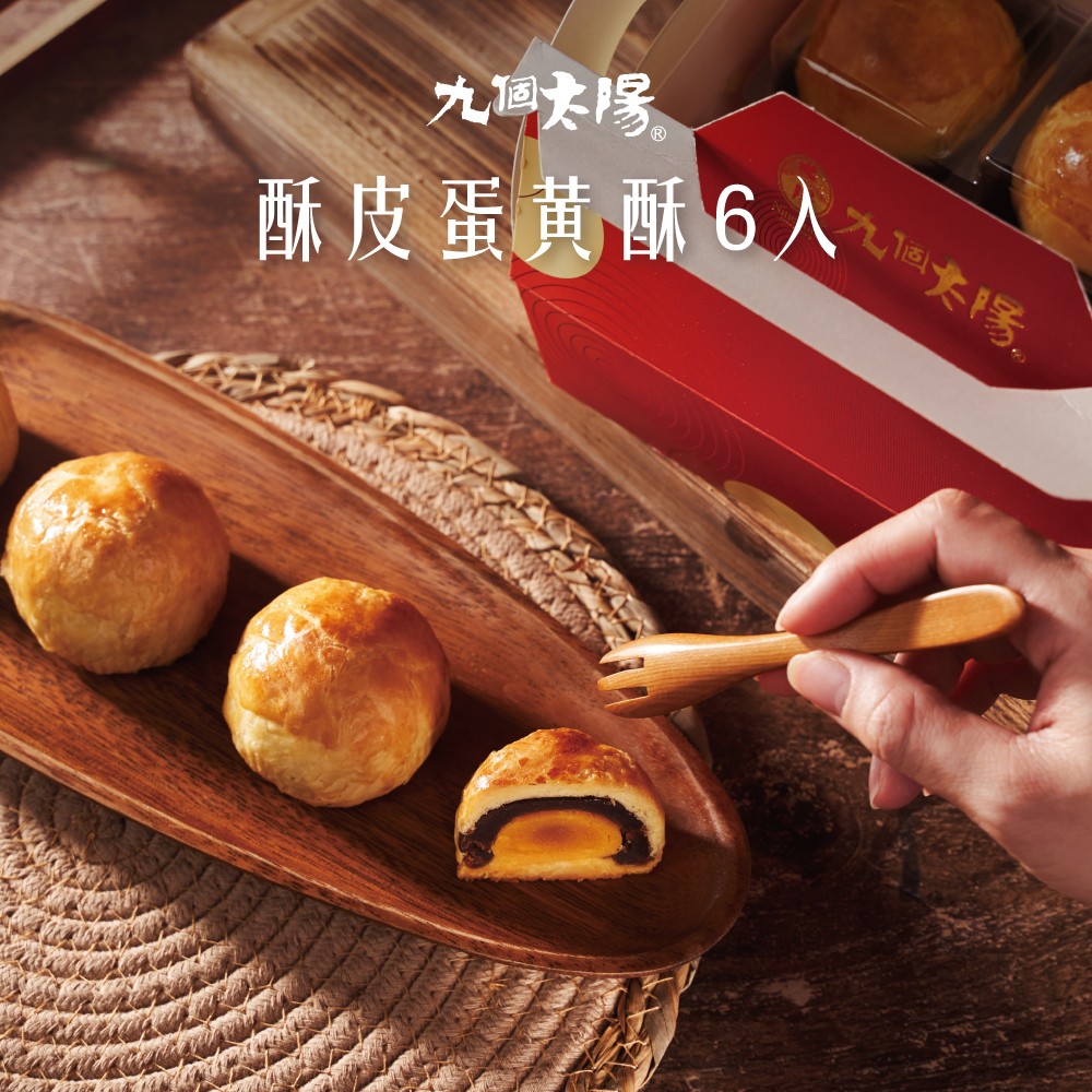 🌙酥皮蛋黃酥6入