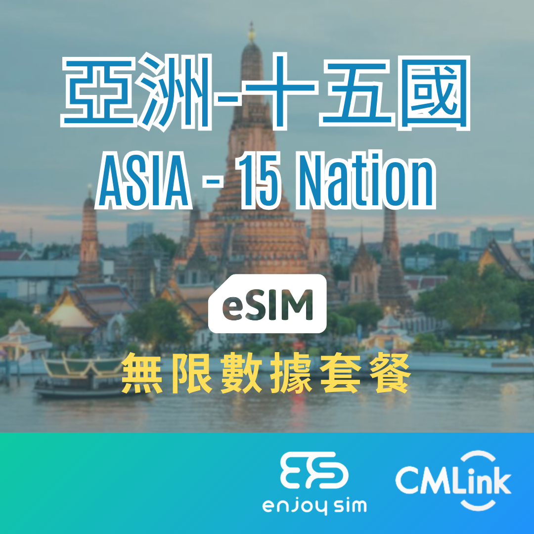 eSim Cmlink - 數據套餐【亞洲-15國】 4G 無限上網卡數據卡SIM咭(一經出貨,恕不退換)