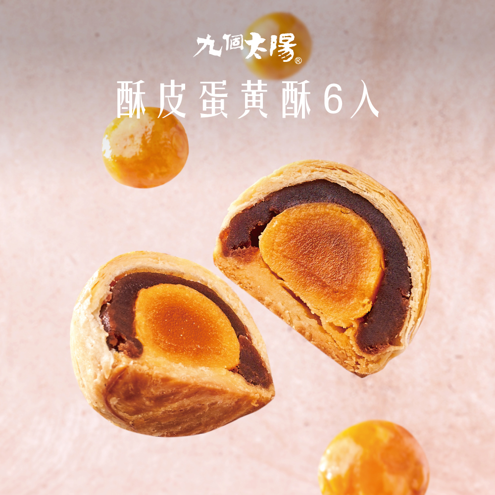🌙酥皮蛋黃酥6入